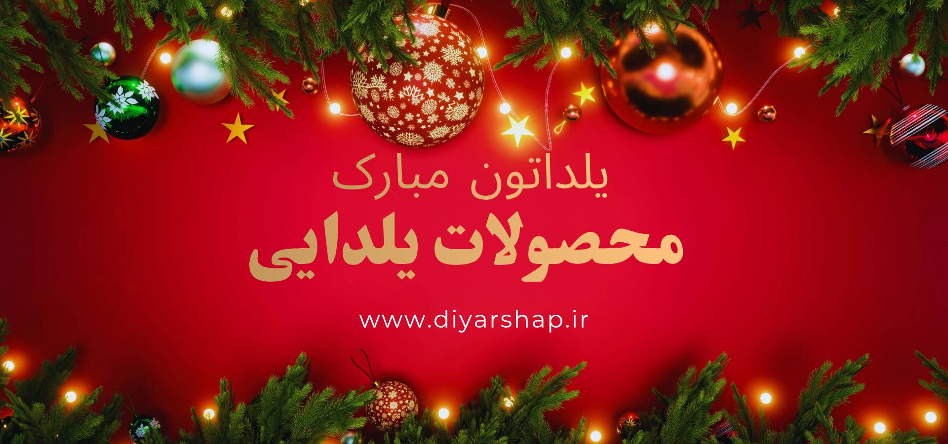 خرید اینترنتی محصولات یلدایی